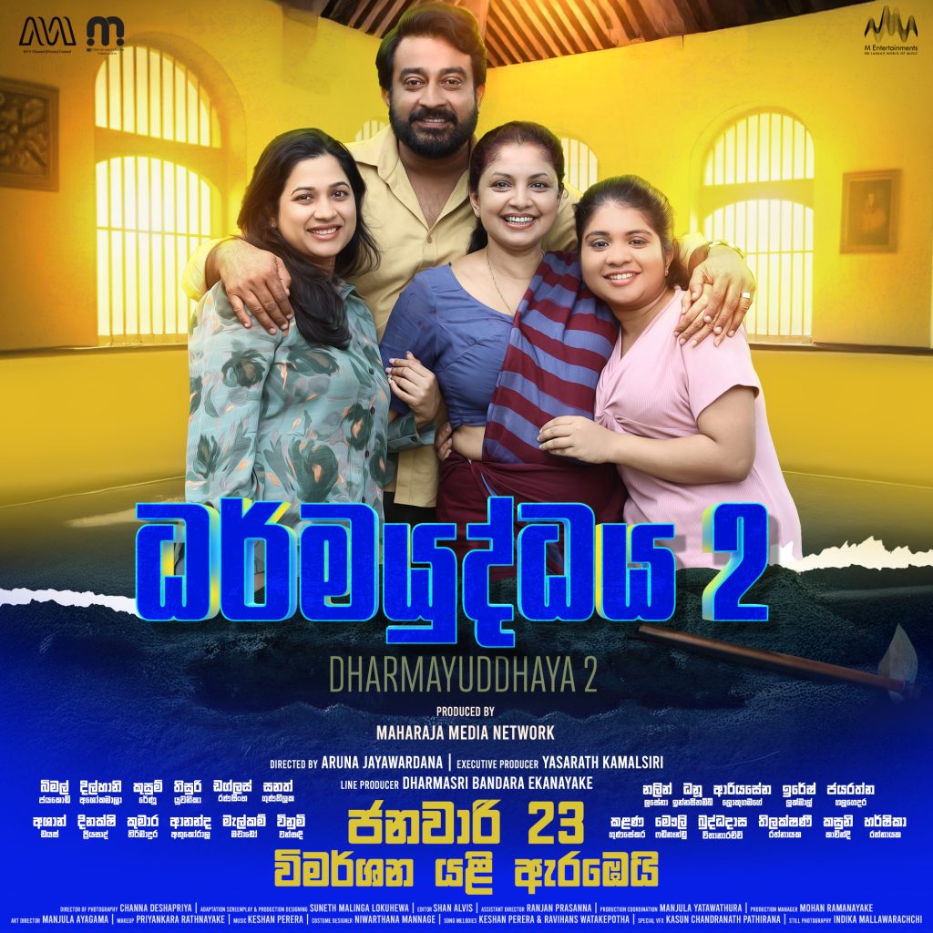 ධර්මයුද්ධය 2 Dharmayuddaya 2 | 2026/01/23