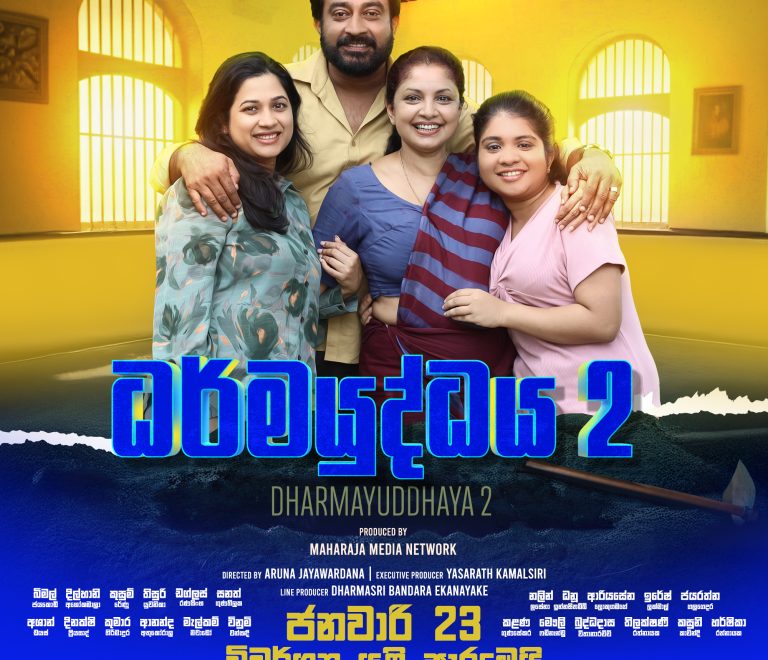 ධර්මයුද්ධය 2 Dharmayuddaya 2 | 2026/01/23